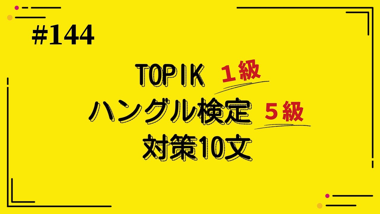 [韓国語]TOPIK1級・ハングル検定5級レベル(144)