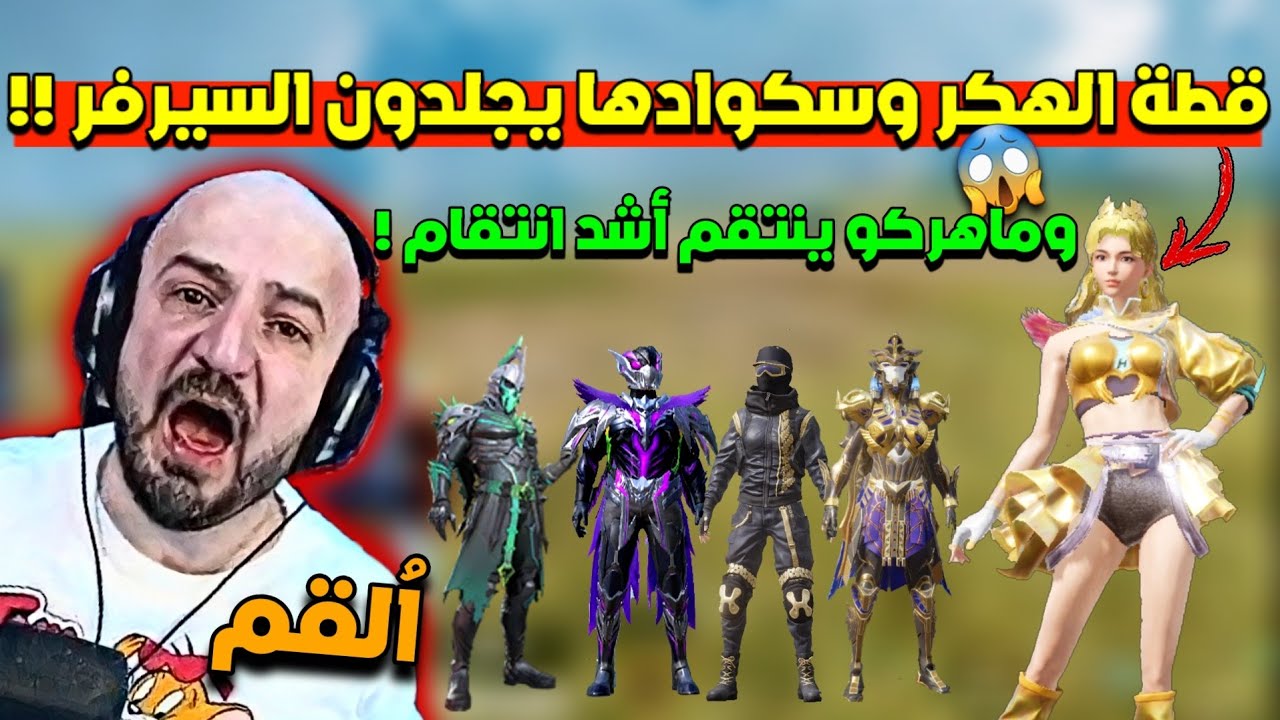 ماهركو يواجه قطة أشرس هكر في تحدي الكونكر😱!!ومتابع يتهم ماهركو بالغش في رحلة الكونكر!!😱