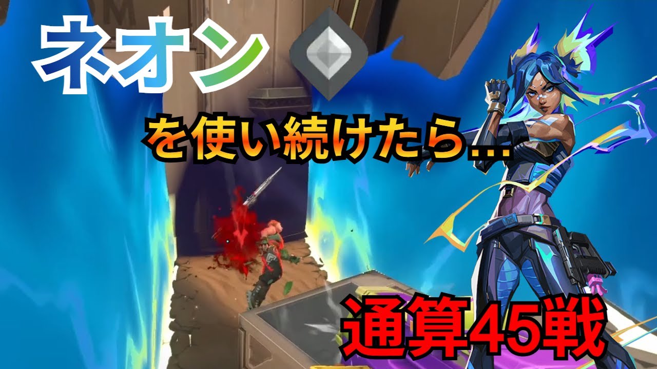 エントリーがうまくなってきた…動きが噛み合う瞬間【ネオン縛り｜通算45戦】【VALORANT】