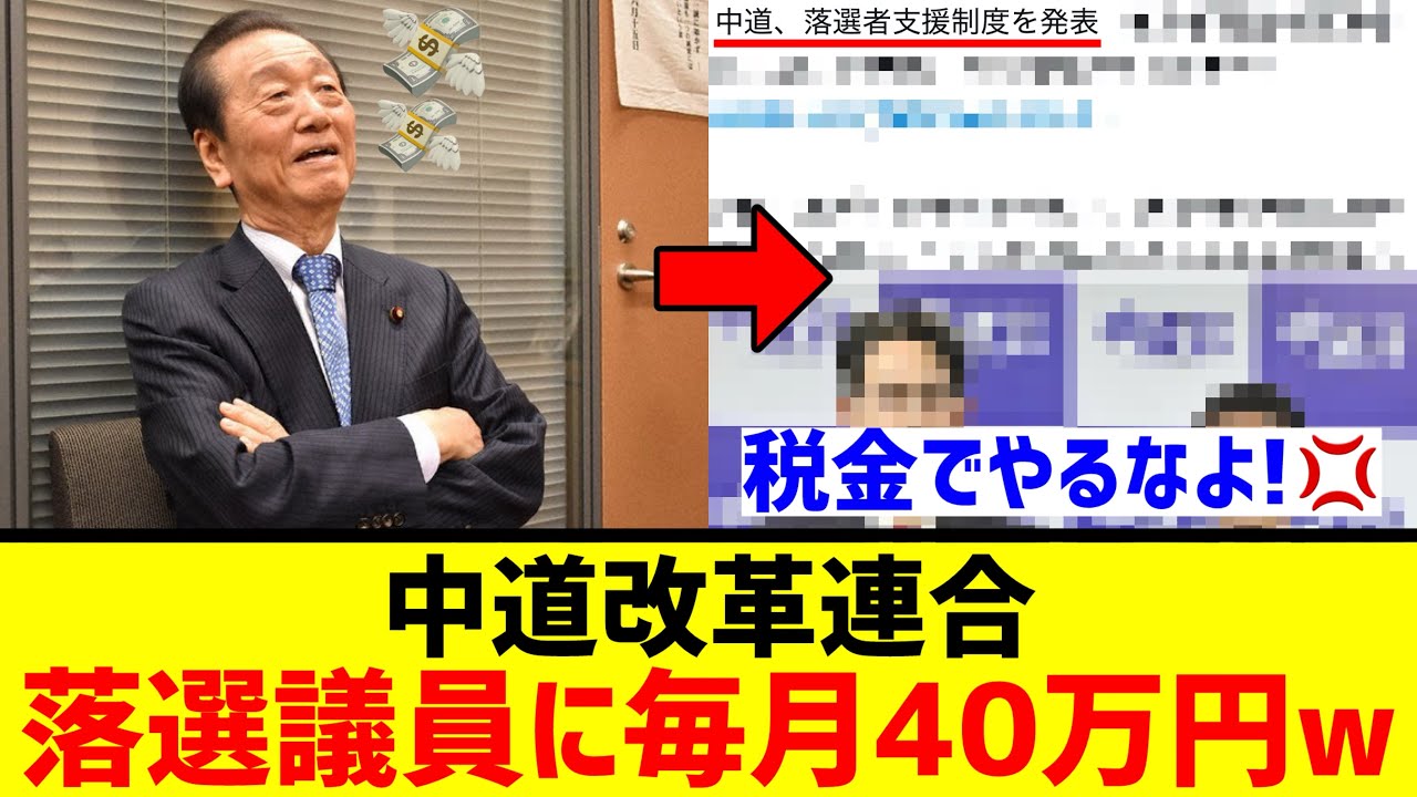 中道､衆院選で落選した『一般人』たちに毎月40万円を配ることを決定ｗｗｗｗｗ