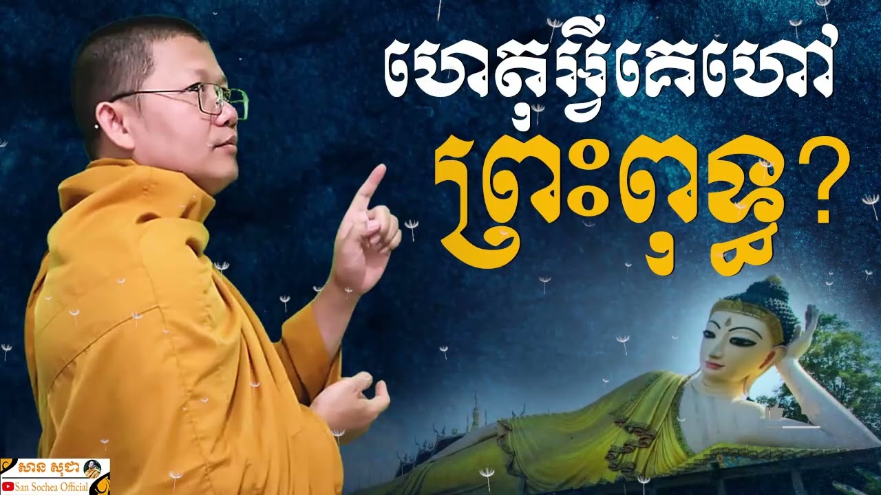 ហេតុអ្វីគេហៅព្រះពុទ្ធ? | SAN SOCHEA OFFICIAL