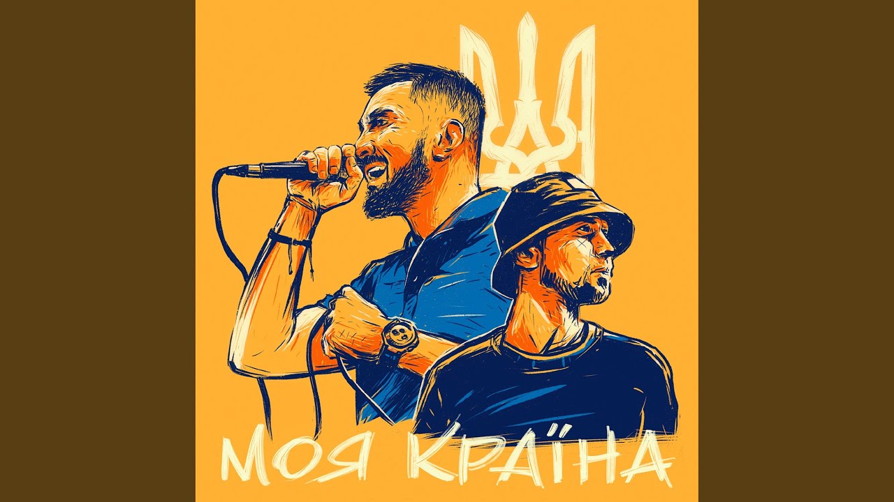 МОЯ КРАЇНА (feat. Tof)