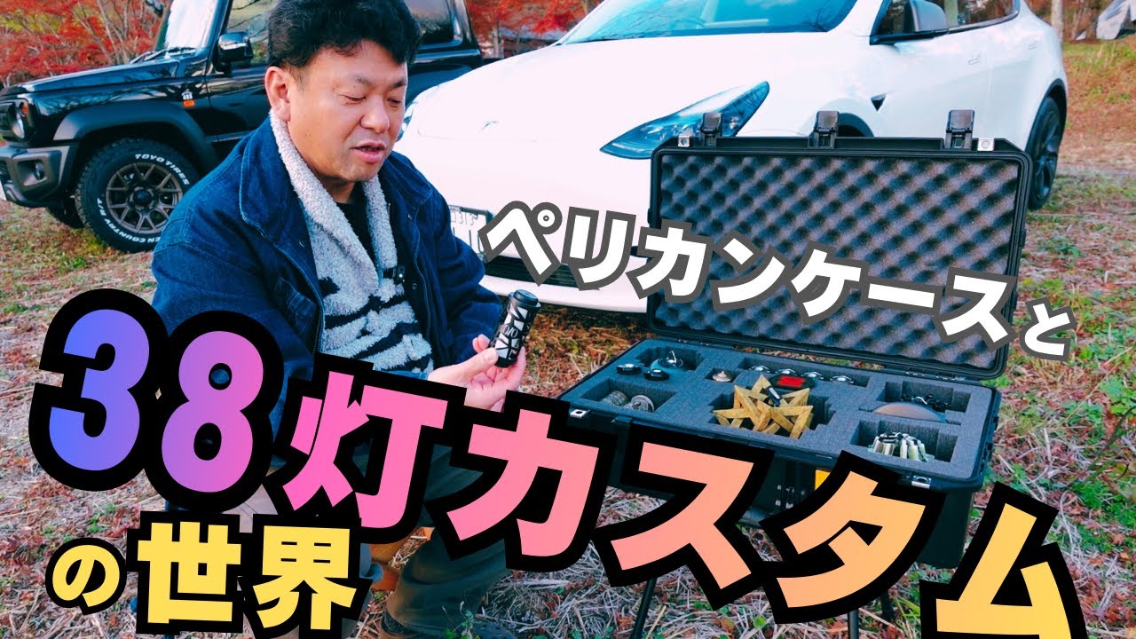 ペリカンケースと38灯カスタム｜紅葉のANOTHAPLACEでみくりや餃子食べ比べ #キャンプギア紹介
