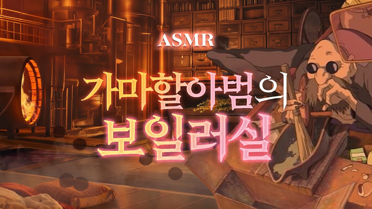 혼자서 많이 힘들었겠다. 같이 있어줄게🌙 센과 치히로의 행방불명, 가마할아범의 보일러실 ASMR