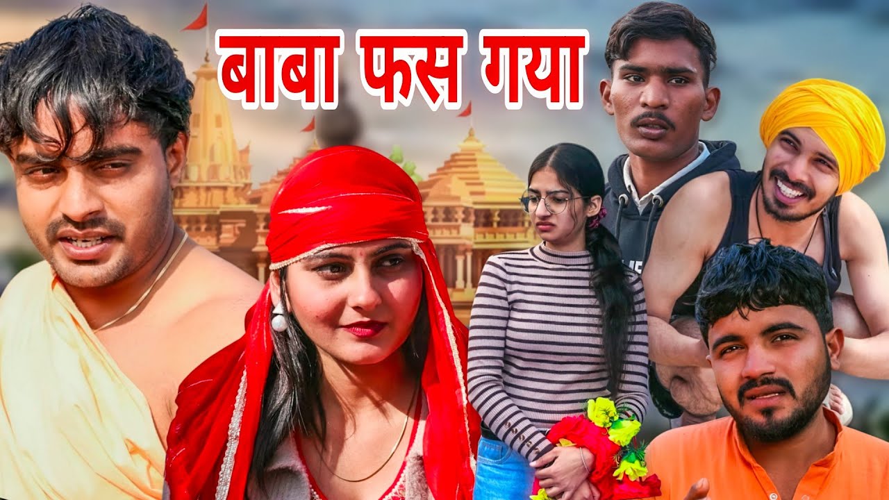 #बाबा_फस_गया 😲 #Desi_haryana #haryanvicomedy #funnybaba #tharkibaba #pariwariknatak #babaji 