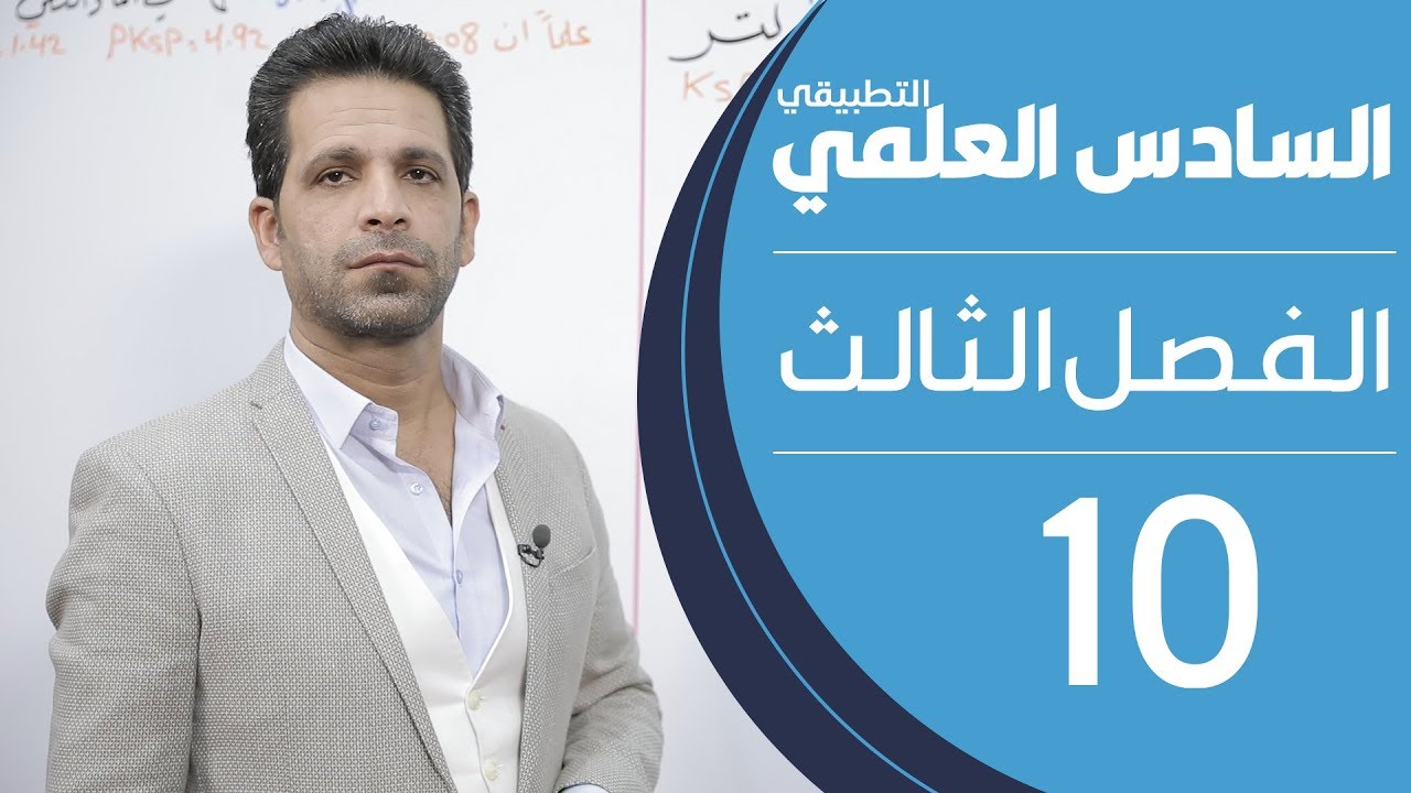 كيمياء السادس العلمي التطبيقي | الفصل الثالث | المحاضرة 10 - منهج 2020