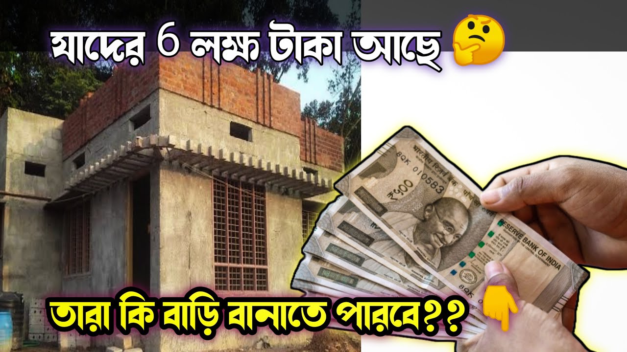 মাত্র ৬ লাখে বাড়ি? 😱😱👇Low Cost Dream House Making Tips  @kumarconstruction