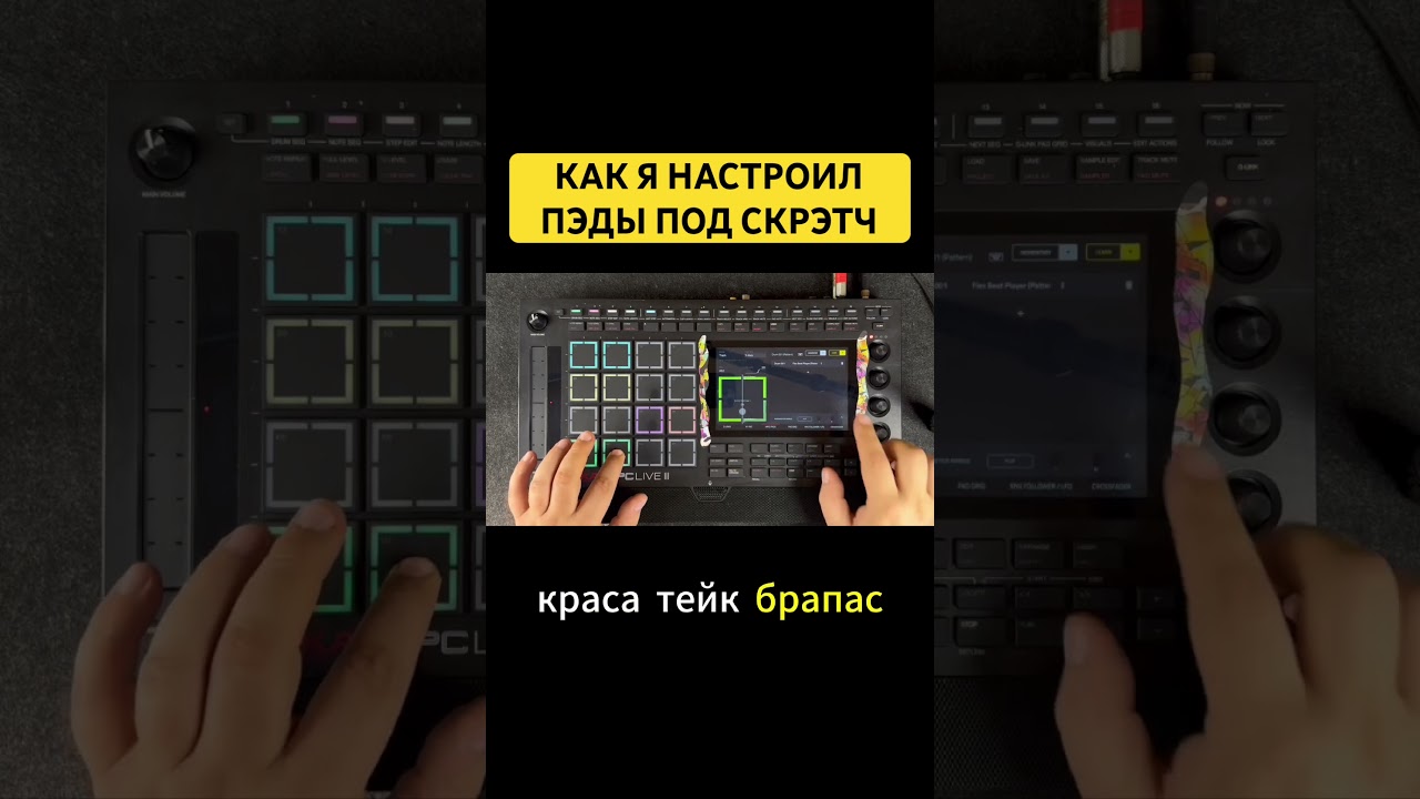 Как настроить пэды под скретч на MPC Live 3