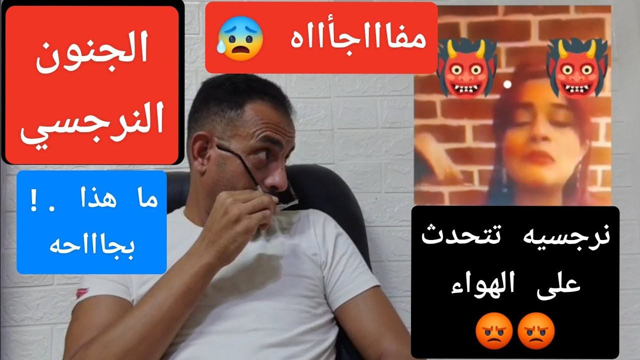مفاجأه . نرجسيه على الهواء . الشيطان يتحدث