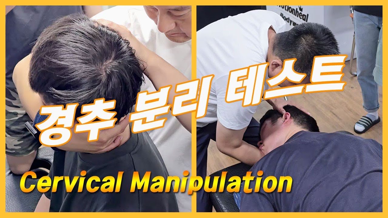 【카이로프랙틱】장단족 분석을 이용한 경추 분리 테스트 카이로프랙틱 도수치료 교육