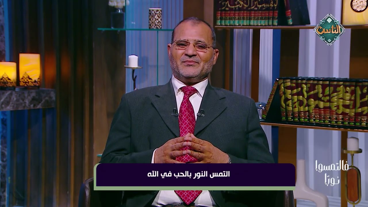 فالتمسوا نورًا | التمس النور بالحب في الله - د.نادي عبد الله (الحلقة الكاملة) 3-3-2026