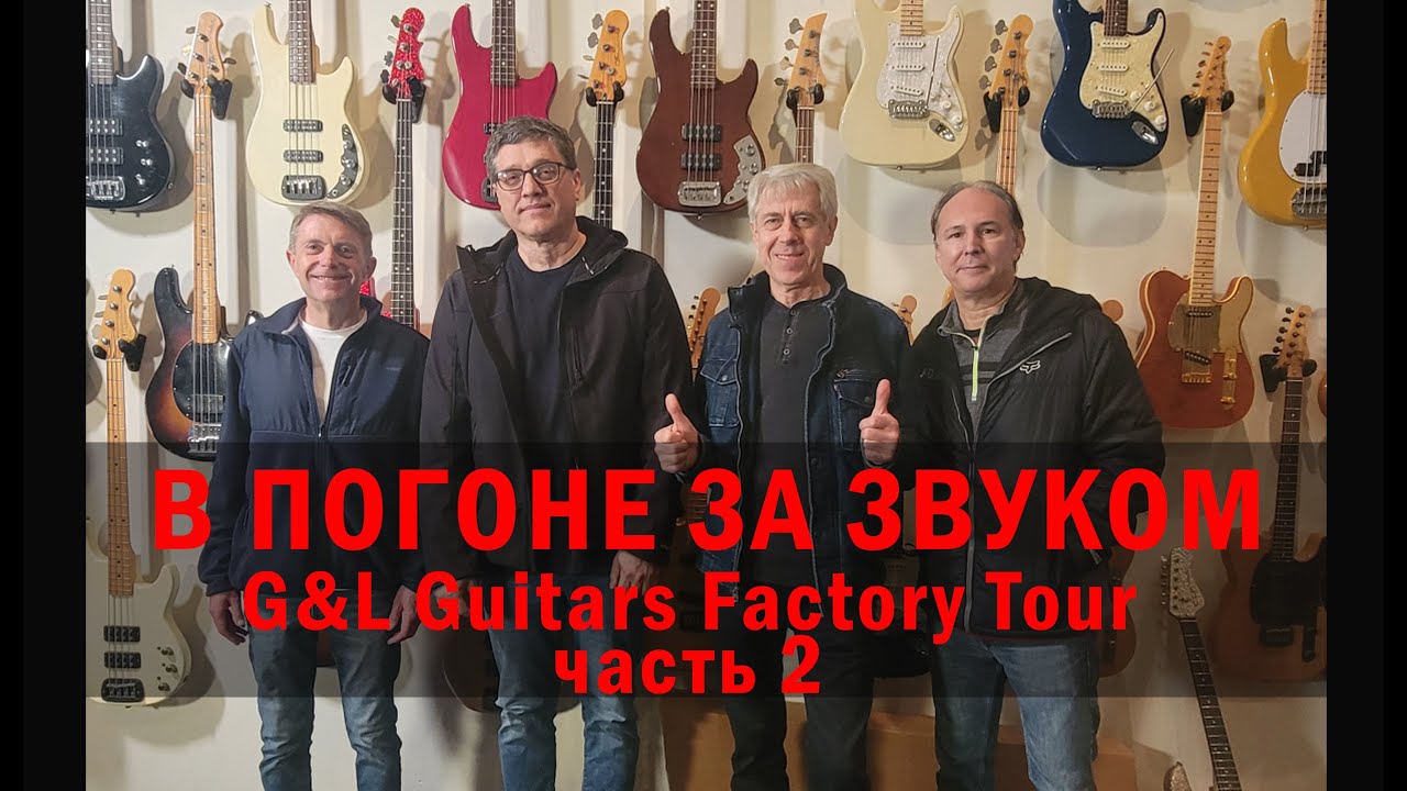 В ПОГОНЕ ЗА ЗВУКОМ. G&L Guitars Factory Tour . Часть 2