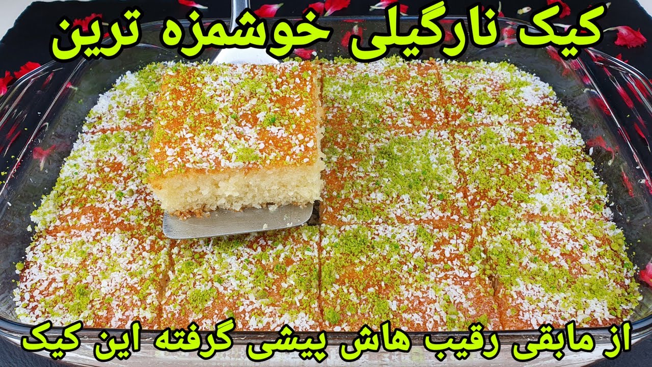 طرز تهیه کیک نارگیلی خوشمزه آسان بدون همزن برقی .Kokosnuss Kuchen Rezept ,Coconut Cake Recipe Easy,