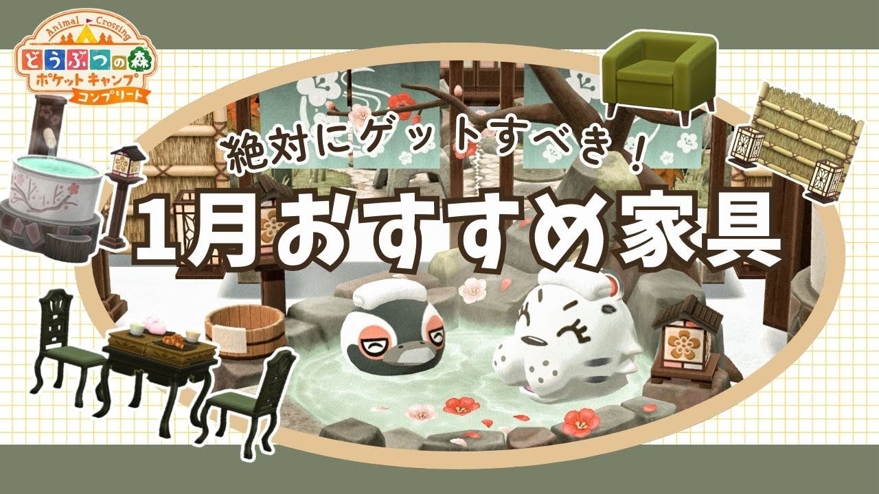 【ポケ森】初心者はまずこのクッキー家具を集めるべき！1月のオススメ和風家具紹介