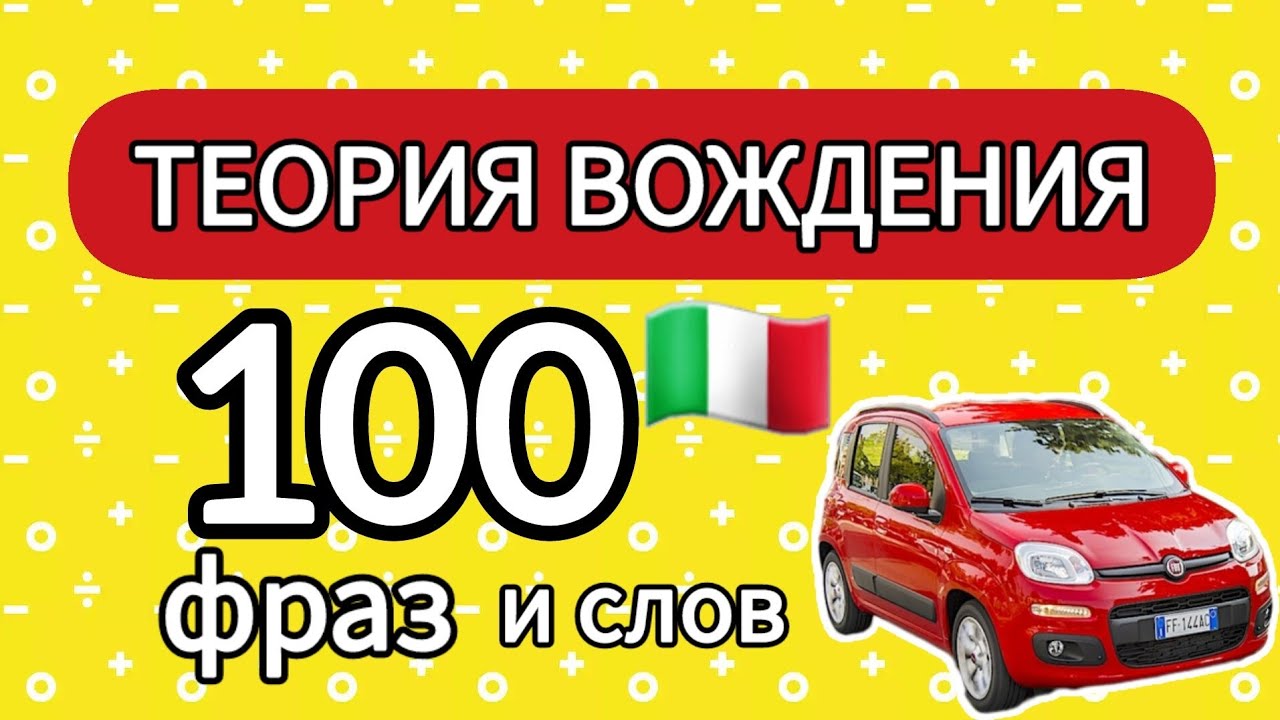 100 фраз и слов ПДД Италии #итальянский #теория вождения 🚗🛣🚦