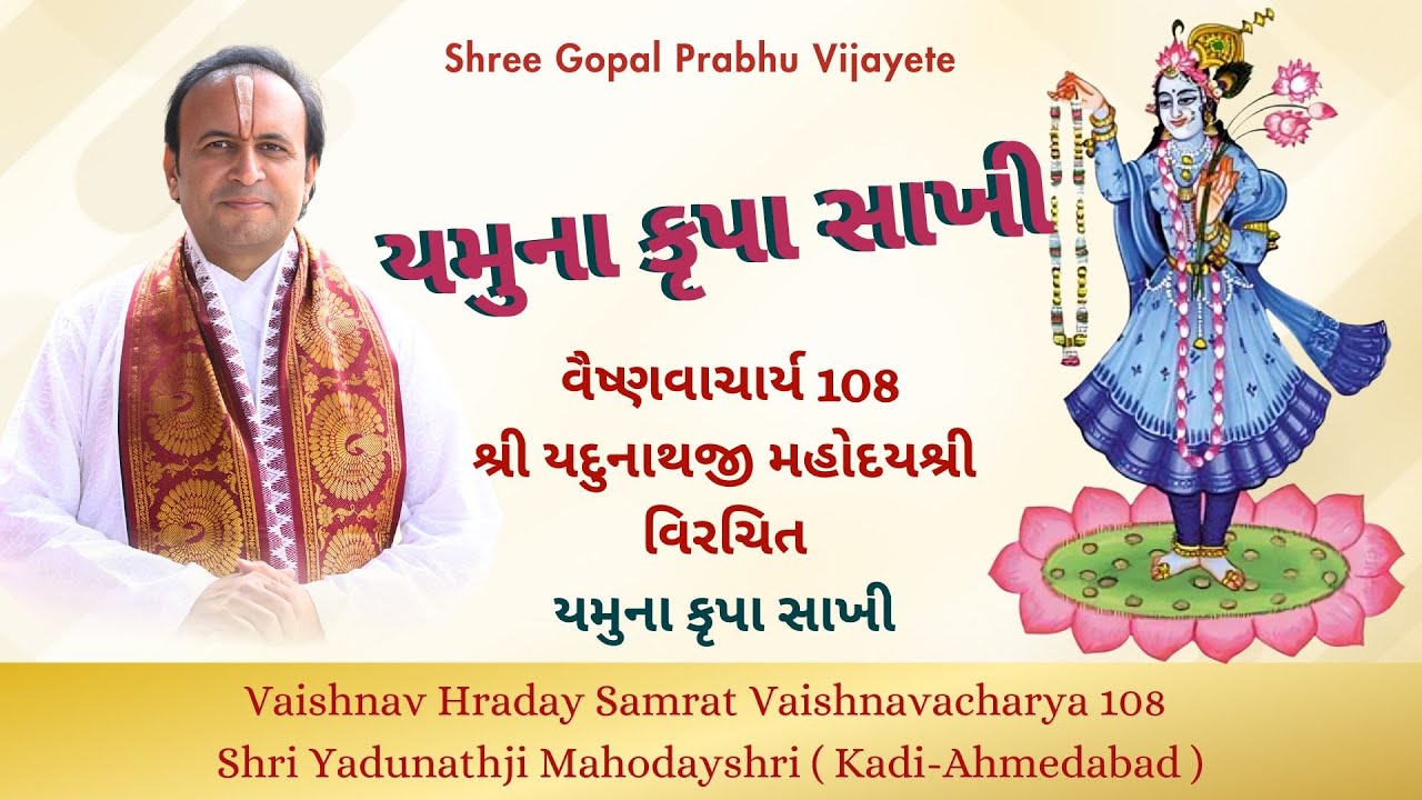 યમુના કૃપા સાખી || વૈષ્ણવાચાર્ય 108 શ્રી યદુનાથજી મહોદયશ્રી વિરચિત #yadunathjimahodayshri