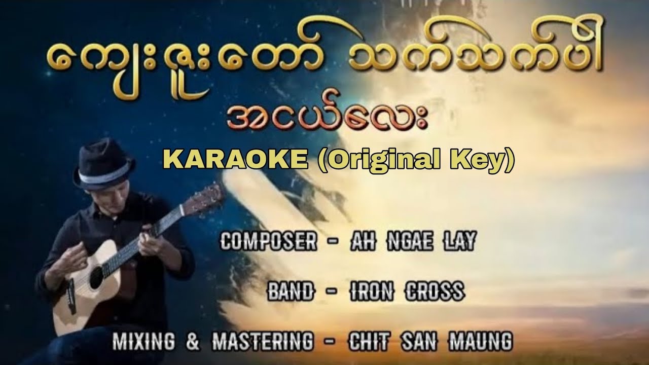ကျေးဇူးတော်သက်သက်ပါ - ဆရာအငယ်လေး (Ah Ngae Lay) | (KARAOKE Original Key) Lyrics on the Screen
