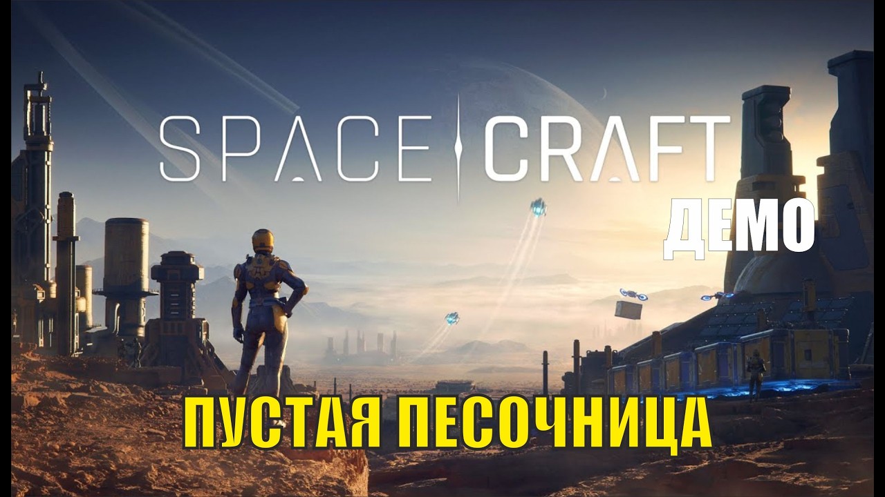 Spacecraft (demo) - Пустая песочница