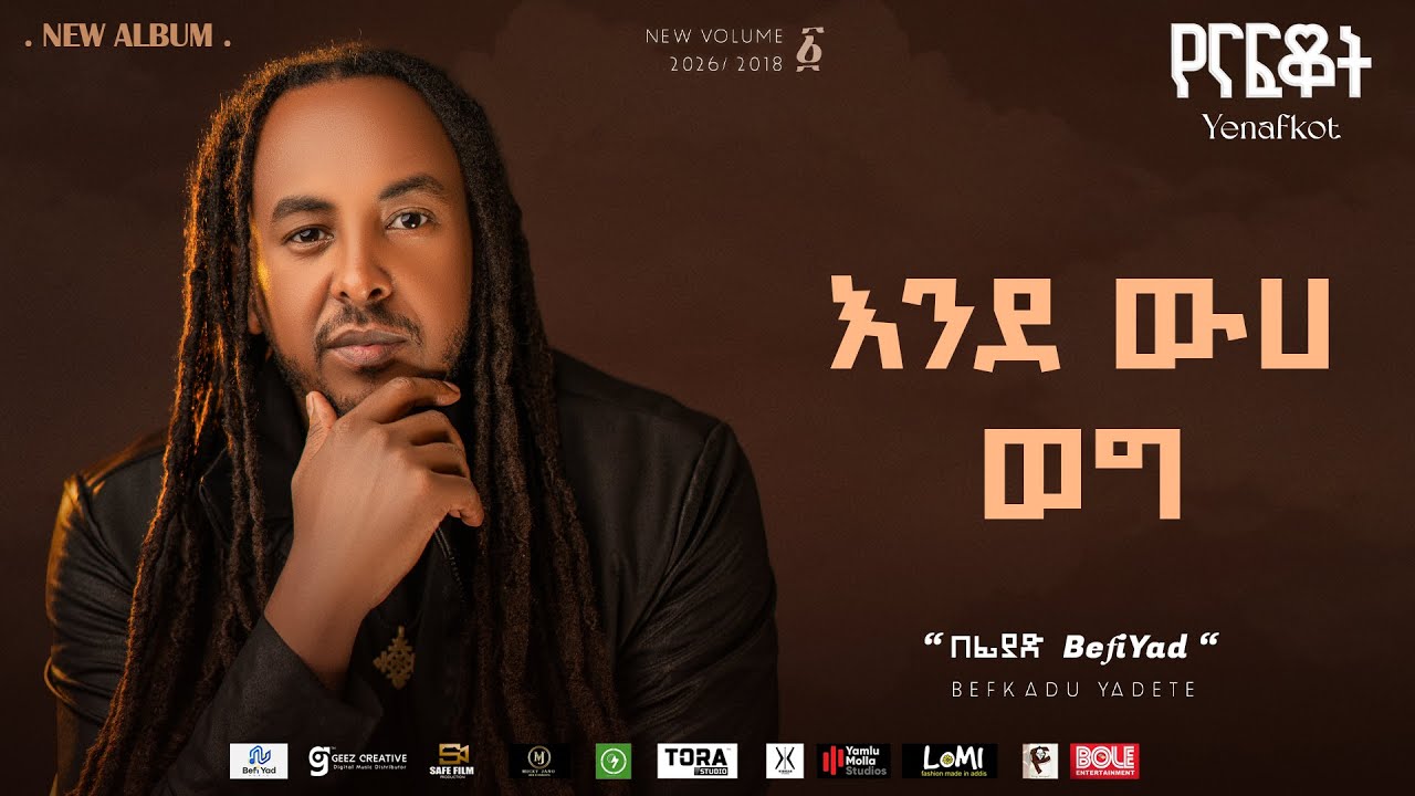 BefiYad - እንደ ውሃ ወግ - ende weha weg| Ethiopian New Music 2026 (Official Lyrics Video) Track 03