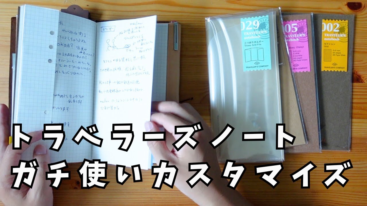 トラベラーズノートをがっつり書くためのカスタマイズをします