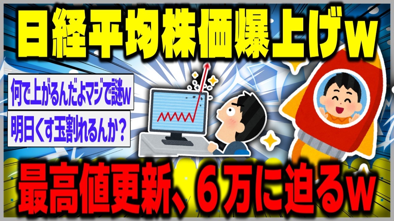 【ゆっくり】日経平均株価終値5万9518円　最高値更新　中東情勢の懸念後退で米株高など受け【２ｃｈスレまとめ】