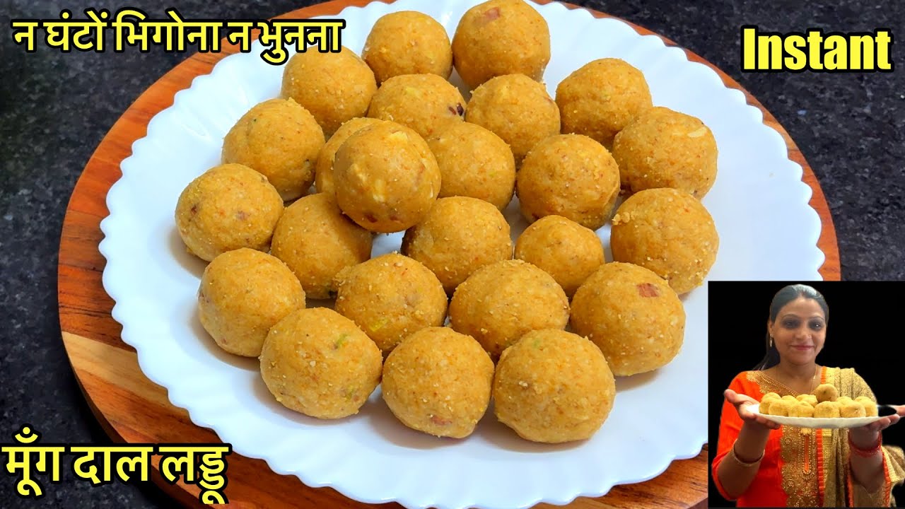 न घंटों भिगोना ना भुनना ,कम घी में मिनटों में बनाये एकदम दानेदार मूंग दाल लड्डू ।Moong Dal Laddu |