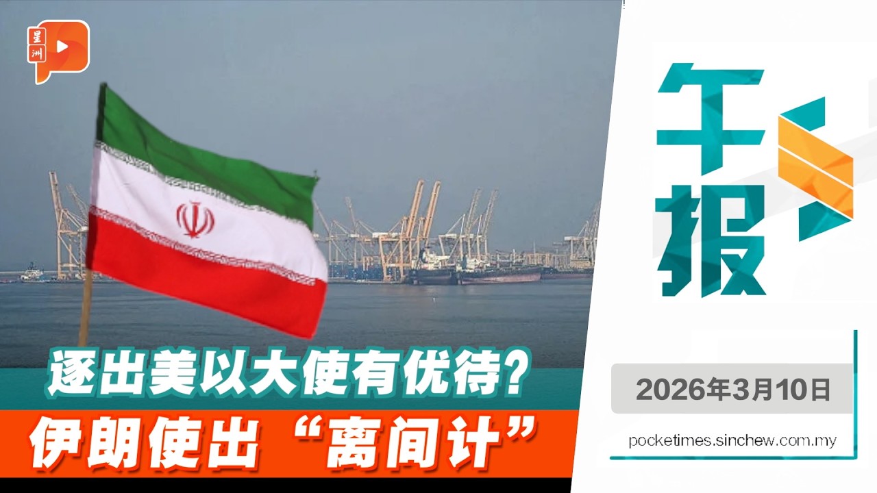 【百格午报】伊朗使逐出大使“离间计” | 近半接近武器级铀或藏伊斯法罕 | 10.3.2026