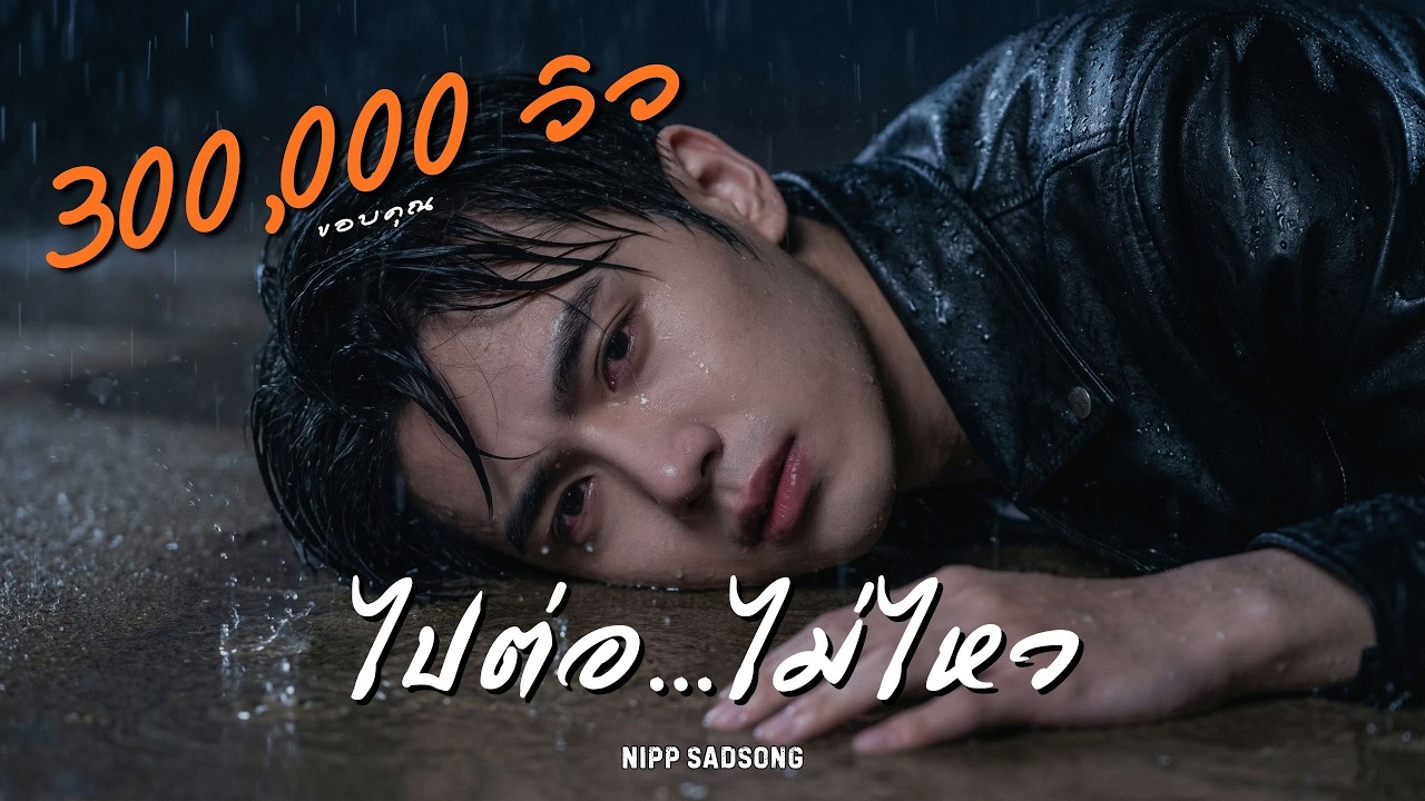 ไปต่อไม่ไหว - เพลงใหม่เศร้าๆ 2025  | นิปป์ NiPPSadSong