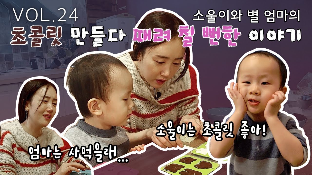 VOL.24_발렌타인 초콜릿만들기♡ (feat.쪼꼬러버 하쏘울) : VLOG