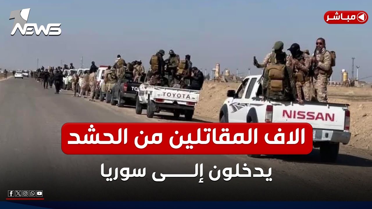 تقرير دولي: الحشد الشعبي يقرر إرسال الاف المقاتلين إلى سوريا | اخبار التاسعة 2024/12/2