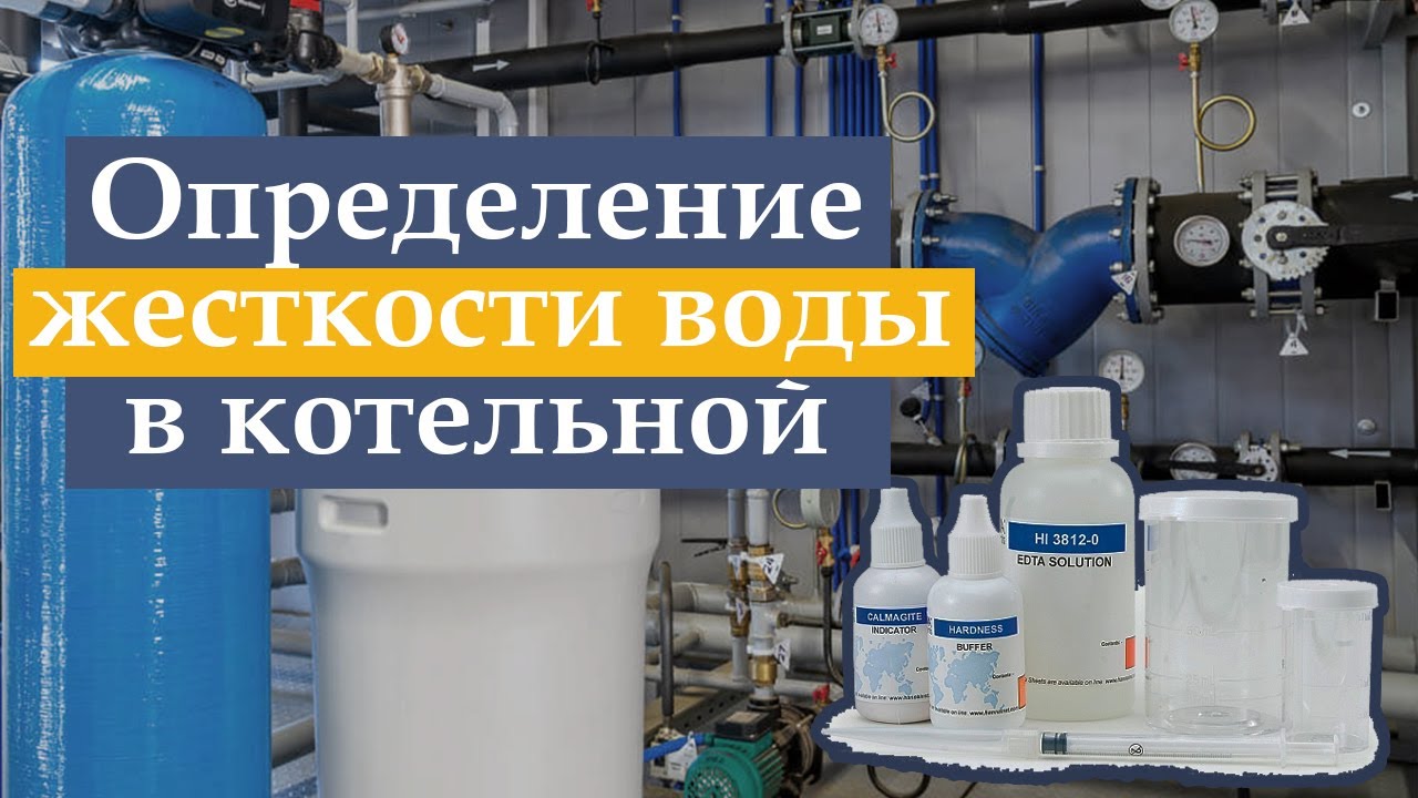 Определение жесткости воды в котельной с помощью тест-набора на жесткость HI3812