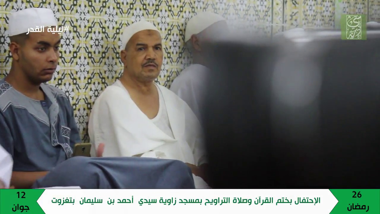 احتفال -- بليلة القدر المباركة -- بمسجد زاوية سيدي  احمد بن سليمان --  رمضان 2018