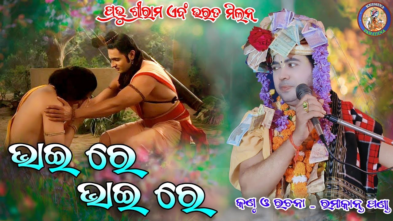 Bhai Re Bhai Re || ଭାଇ ରେ ଭାଇ ରେ || ପ୍ରଭୁ ଶ୍ରୀରାମ ଏବଂ ଭରତ ମିଳନ || RAMAKANTA PANDA//#krishnaparayana