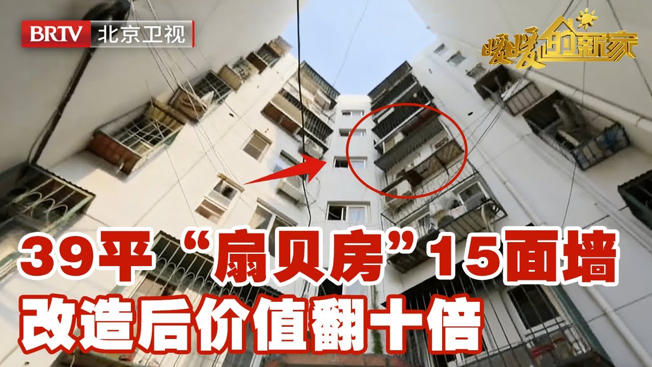 39m²“扇贝房”15面墙，改造后价值翻十倍！主持人惊叹：这简直是艺术品【暖暖的新家第7季】