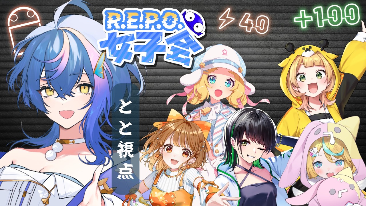 【 #REPO女子会 】再び集いし女子たち！！【 瀬戸乃とと視点 / RK Music / ライブユニオン 】