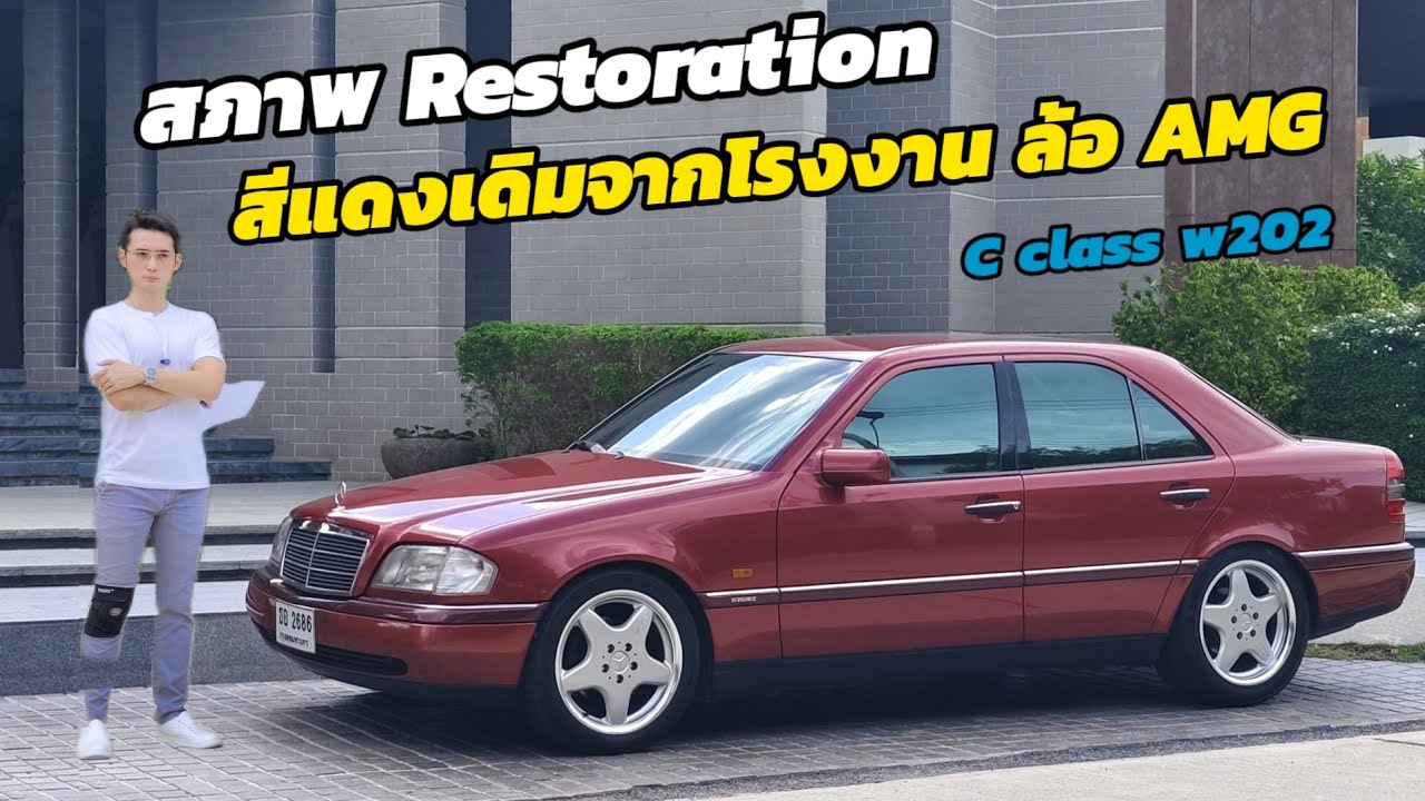 แบ่งปัน Mercedes Benz C class W202 ล้อ AMG  สภาพ restorationเหมือนป้ายแดง ได้ไปคุ้มมาก