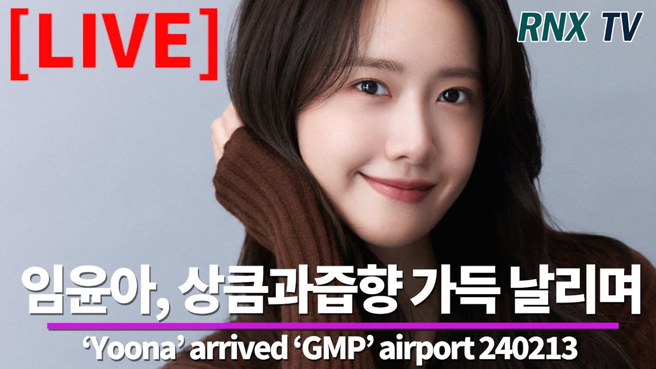 240213 [LIVE]  ‘소시' 윤아, 빛나는 꽃사슴 눈부시다!  - RNX tv