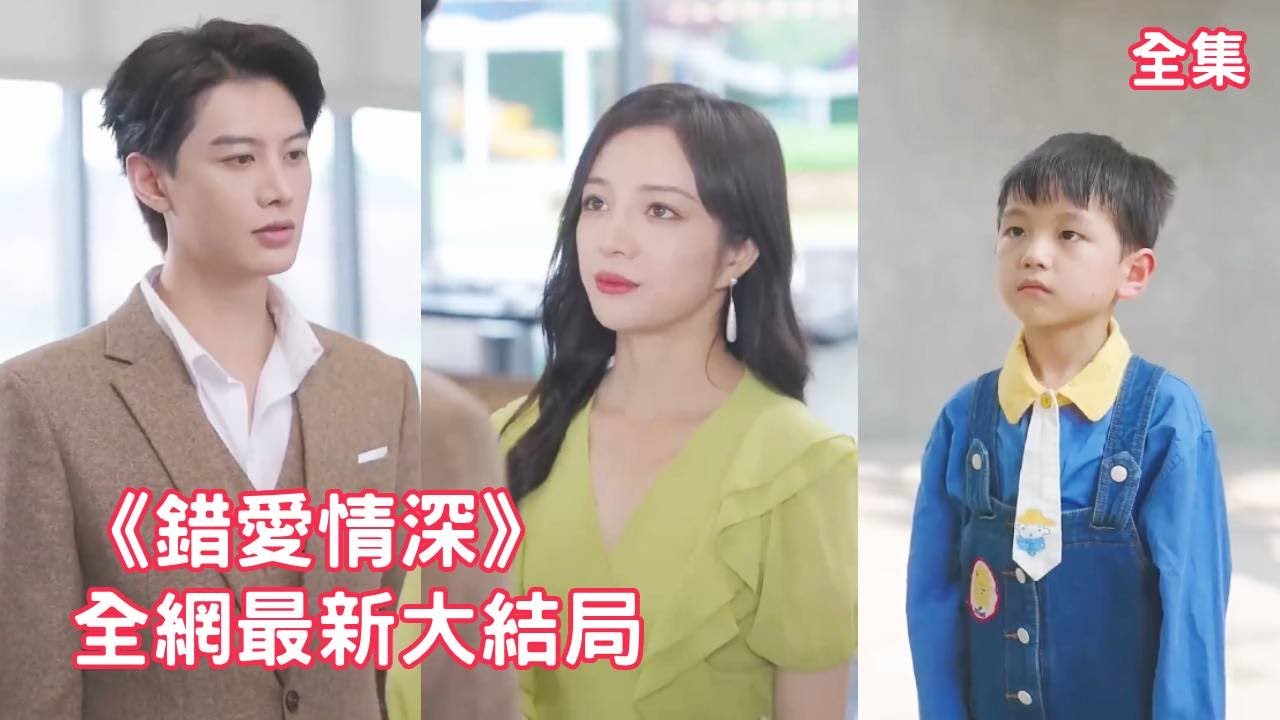 【何健麒💖田熙雯】總裁為了白月光拋棄灰姑娘和病危的兒子，兒子的去世讓灰姑娘徹底黑化，假死脫身5年後以頂級國際名醫的身份霸氣歸來，狠狠報復渣男和小三！【錯愛情深】全集 #短剧 #情感 #爱情 #反转