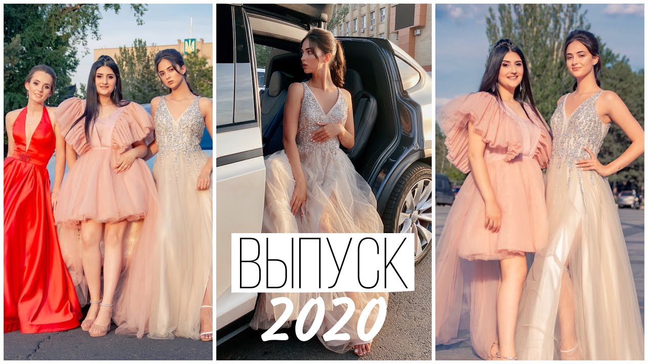 МОЙ ВЫПУСКНОЙ/ВЫПУСК 2020