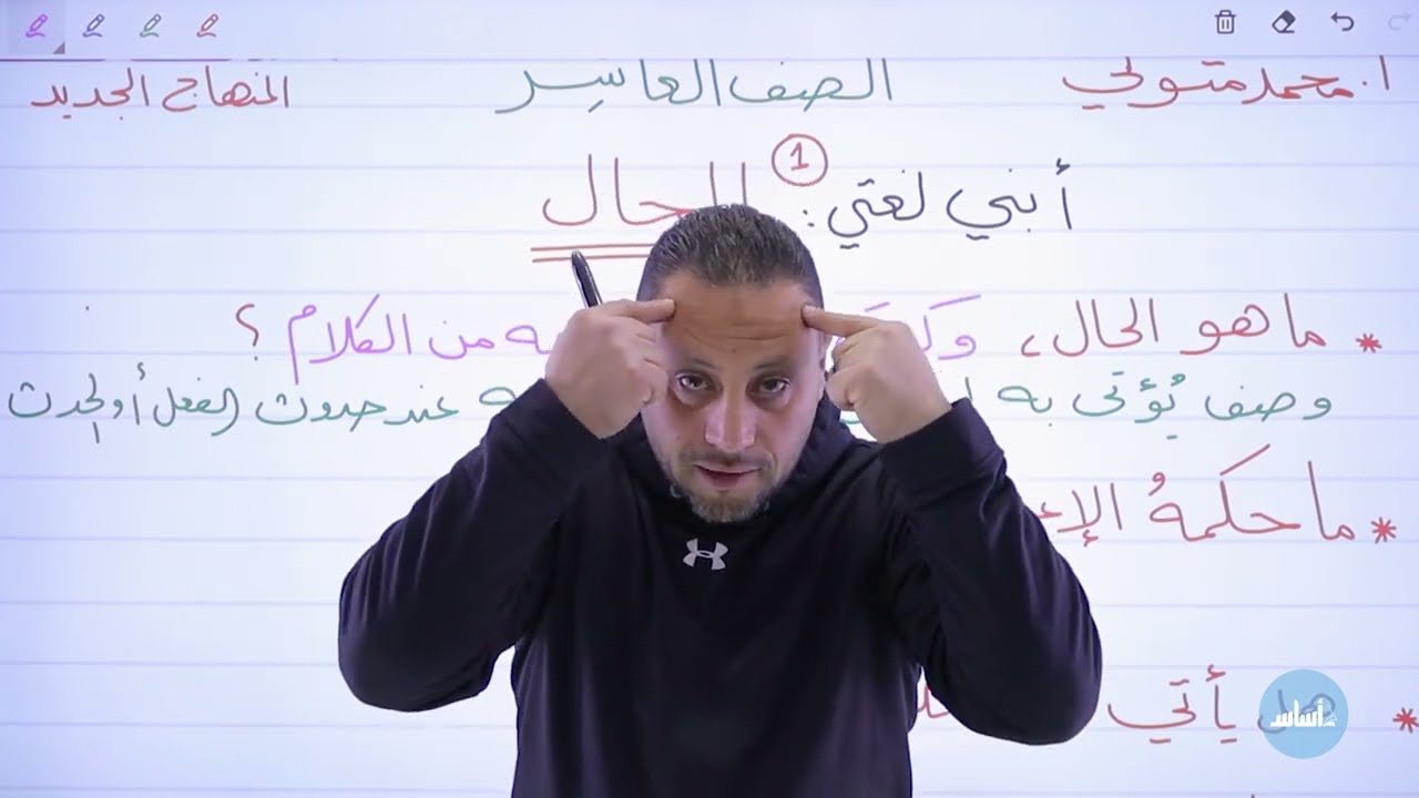 الحال - الصف العاشر (الفصل الثاني) || عربي - مع أ. 