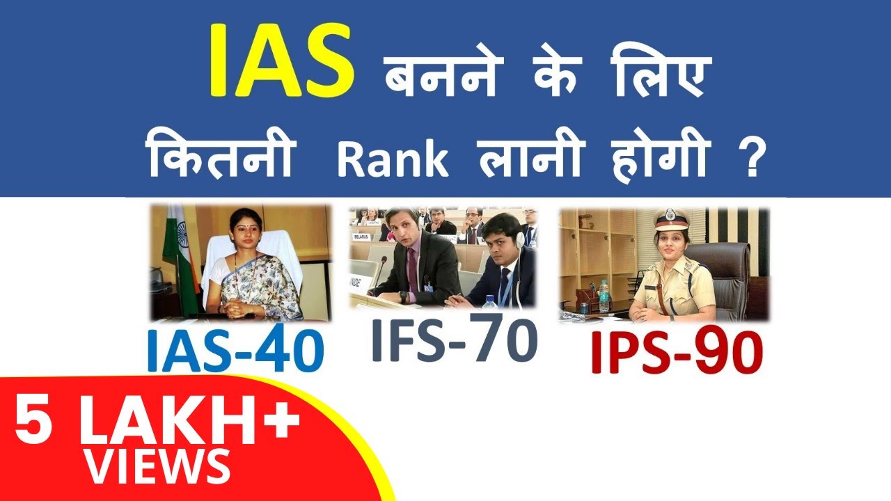 IAS बनने के लिए कितनी Rank लानी होगी | कुछ लोग कम Rank पर भी IAS बन जाते हैं क्यों ?