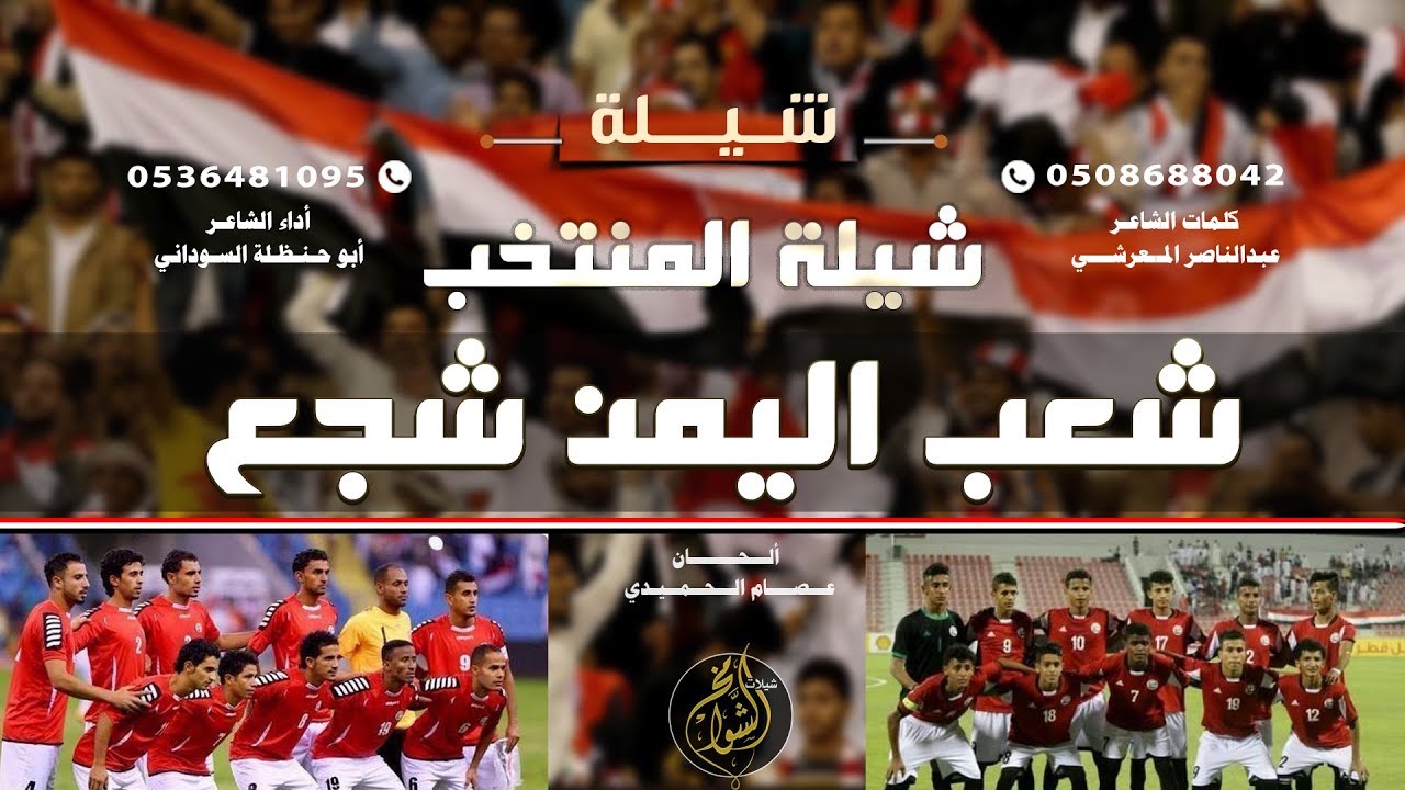 اقوى شيله ابو حنظله :||:😍المنتخب اليمني 😍 شعب اليمن شجع 👏👏 كلمات المعرشي ألحان الحميدي