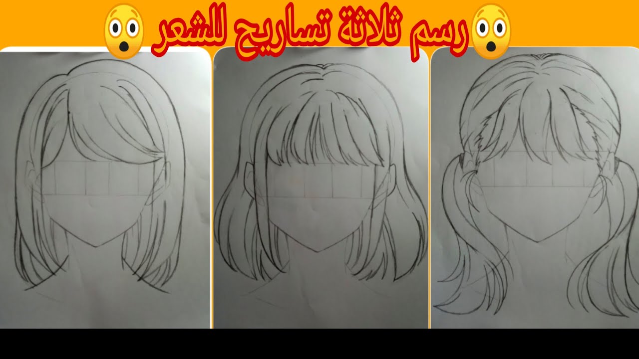 سلسلة كيف ترسمها_تعلم رسم شعر الأنمي أنثى خطوة بخطوة