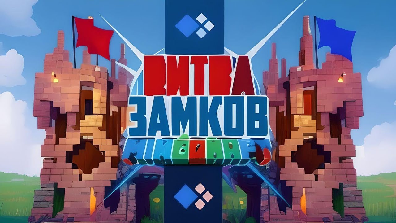 Майнкрафт. но Я УНИЧТОЖАЮ СОПЕРНИКОВ в режиме битва замков(1800p)