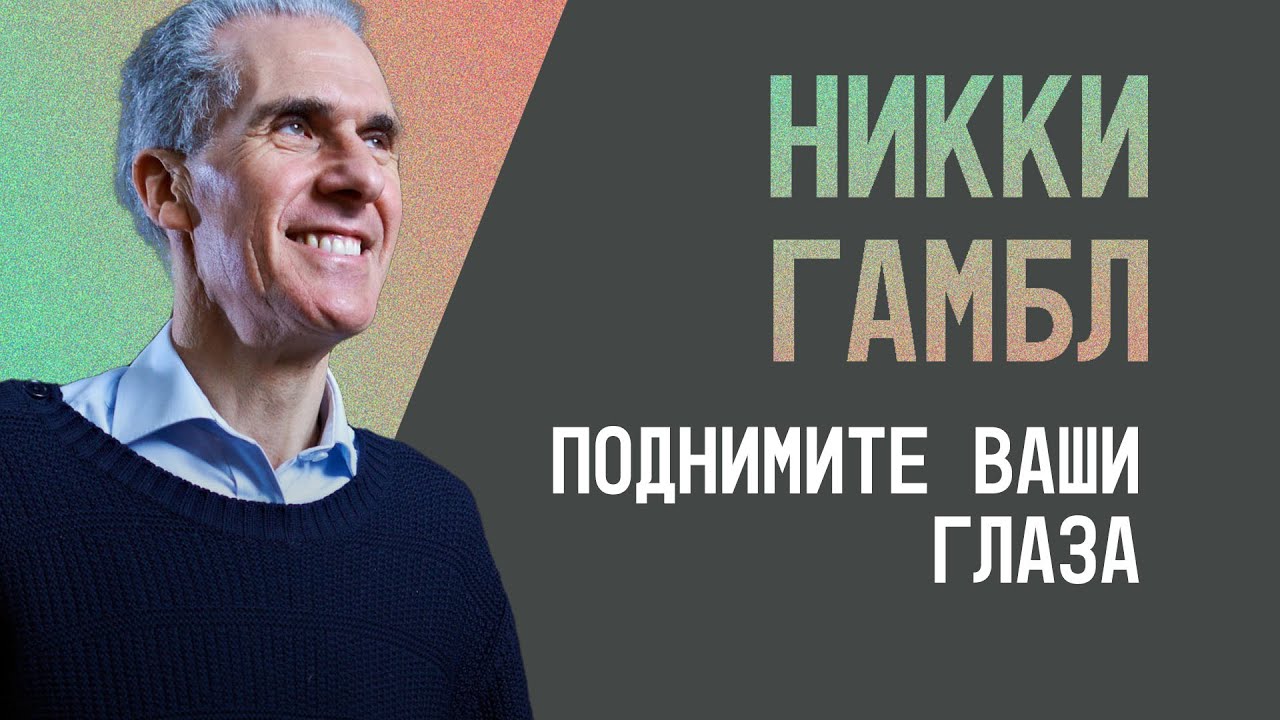 Поднимите ваши глаза | Никки Гамбл