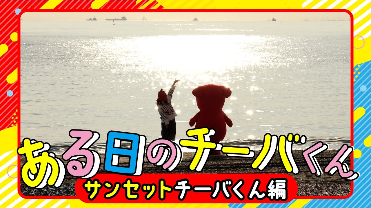 ショートドラマ「ある日のチーバくん」サンセットチーバくん編