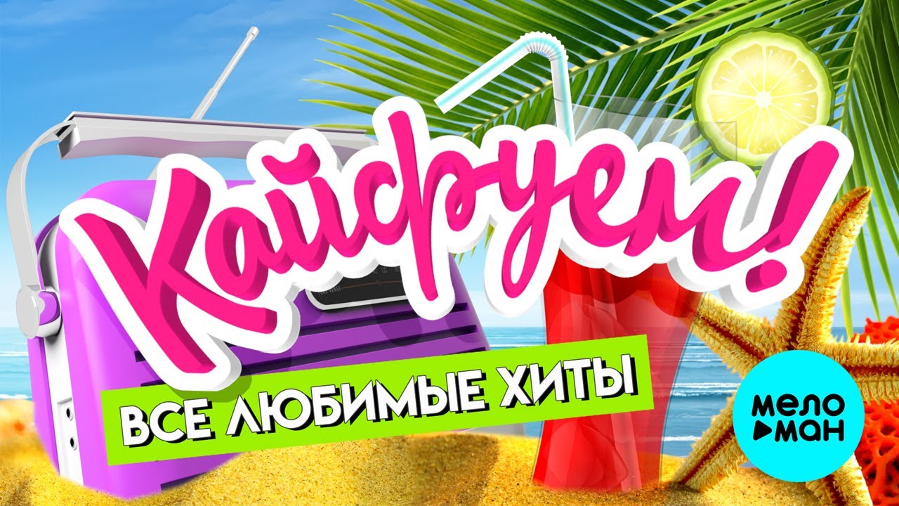 КАЙФУЕМ! ⭐ ВСЕ ЛЮБИМЫЕ ХИТЫ! ⭐