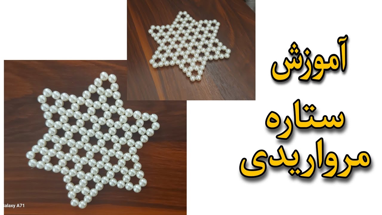 اموزش مروارید بافی/آموزش ستاره مرواریدی/اموزش رومیزی مرواریدی