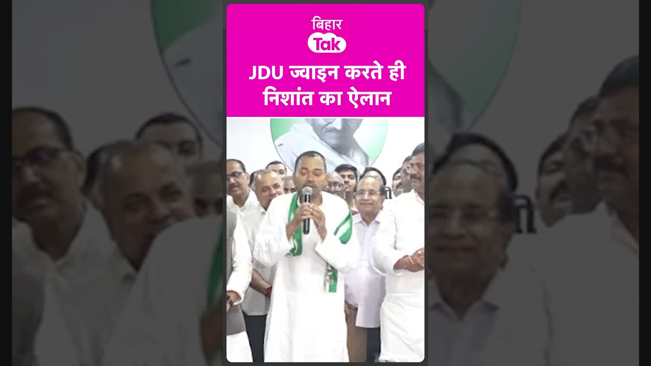 #shorts | Nishant Kumar Speech, JDU Join करते ही पापा Nitish Kumar का करने लगे जिक्र | Bihar Tak