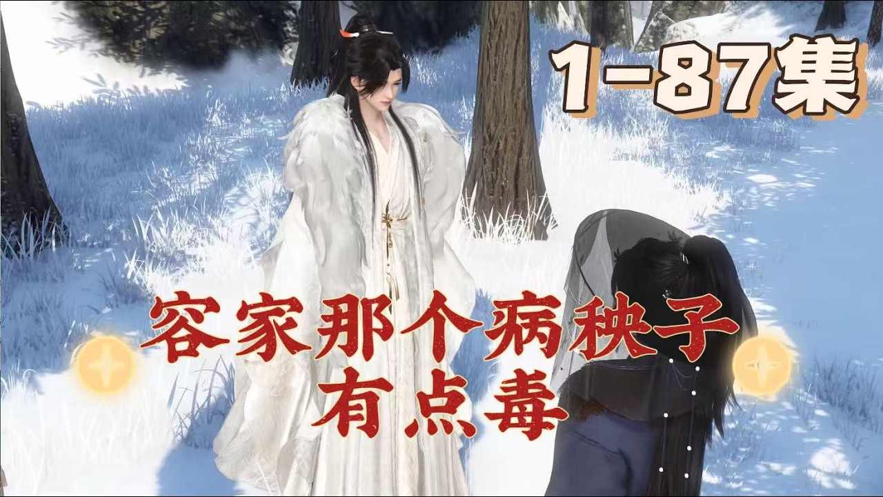 容家那个病秧子有点毒1-87集